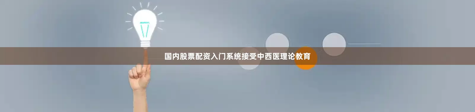 国内股票配资入门系统接受中西医理论教育