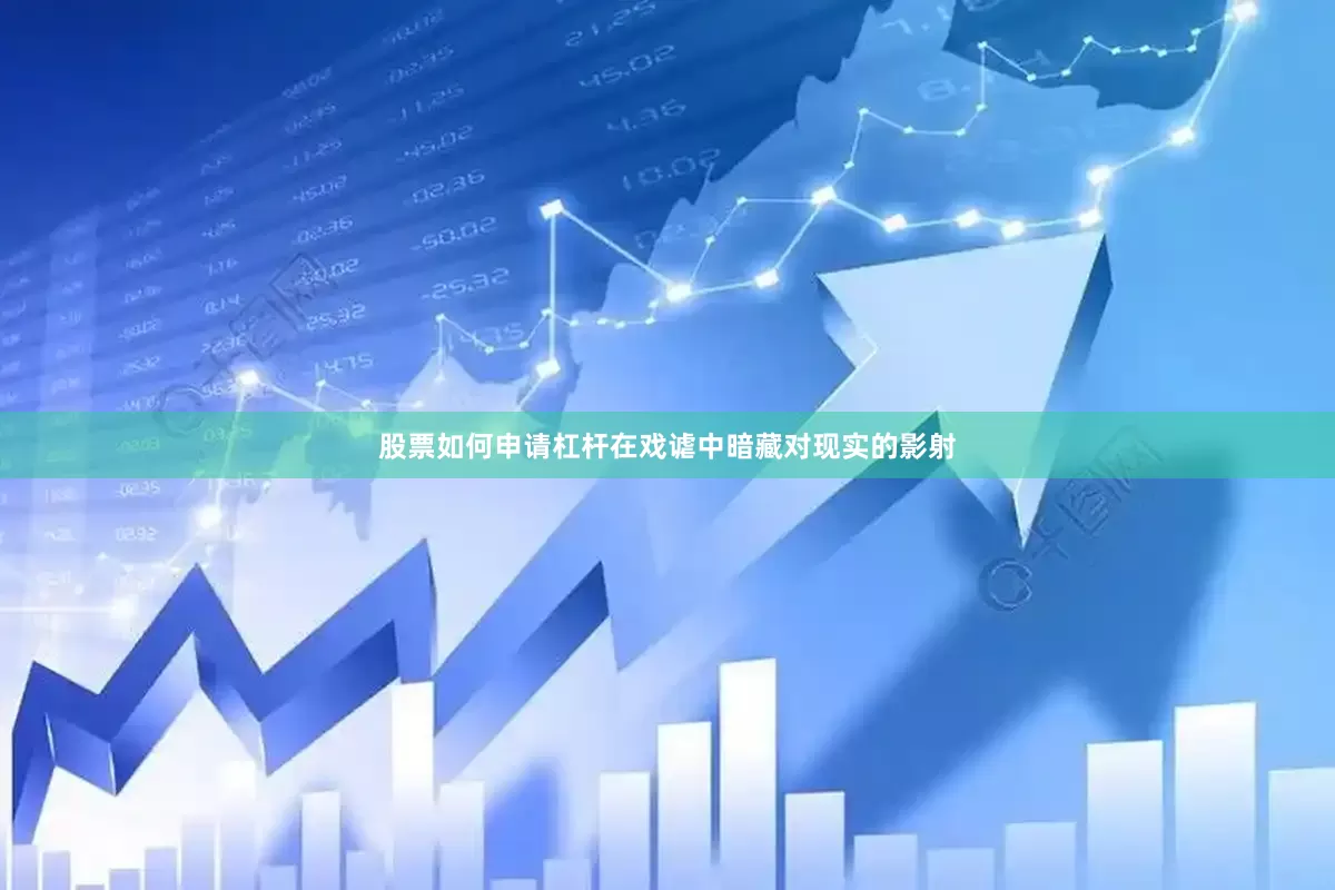 股票如何申请杠杆在戏谑中暗藏对现实的影射
