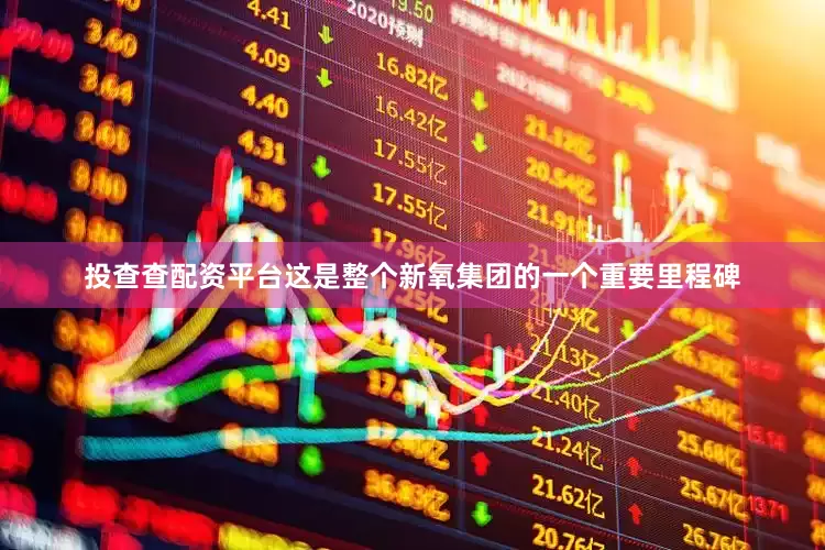 投查查配资平台这是整个新氧集团的一个重要里程碑