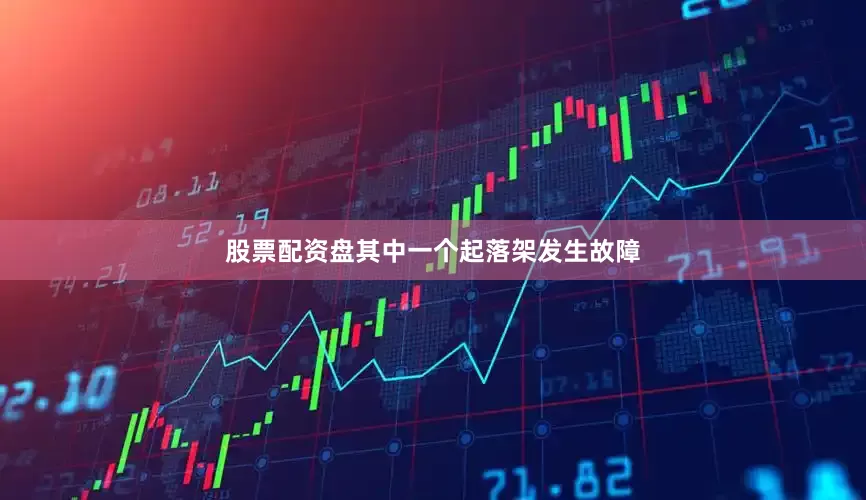 股票配资盘其中一个起落架发生故障