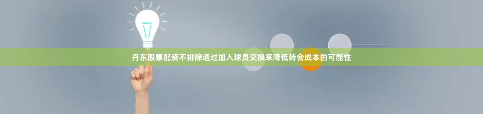 丹东股票配资不排除通过加入球员交换来降低转会成本的可能性