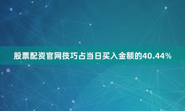 股票配资官网技巧占当日买入金额的40.44%