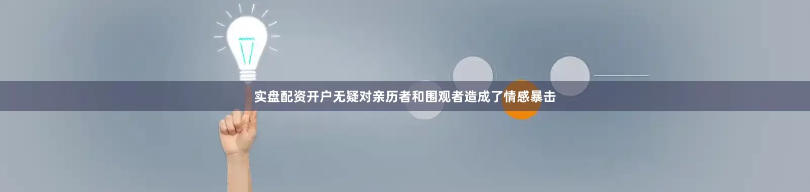 实盘配资开户无疑对亲历者和围观者造成了情感暴击