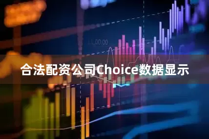 合法配资公司　　Choice数据显示