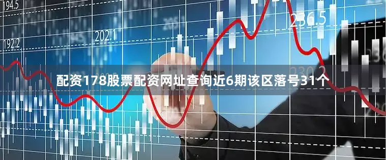 配资178股票配资网址查询近6期该区落号31个