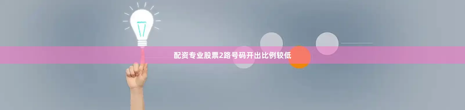 配资专业股票2路号码开出比例较低