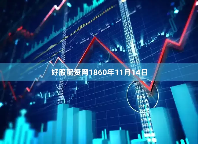 好股配资网1860年11月14日
