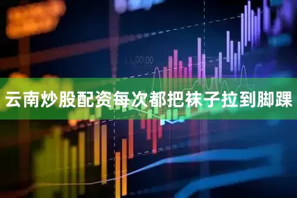 云南炒股配资每次都把袜子拉到脚踝