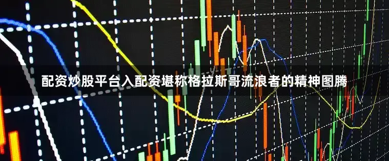配资炒股平台入配资堪称格拉斯哥流浪者的精神图腾
