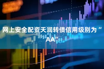 网上安全配资天润转债信用级别为“AA”