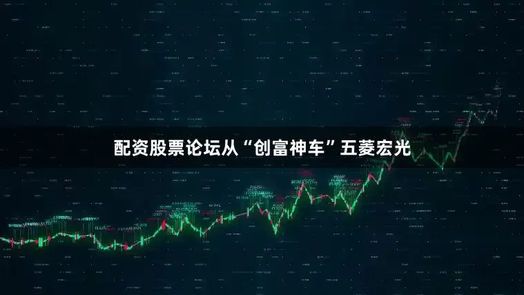 配资股票论坛从“创富神车”五菱宏光