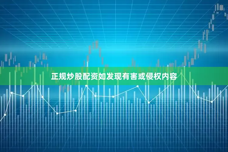 正规炒股配资如发现有害或侵权内容