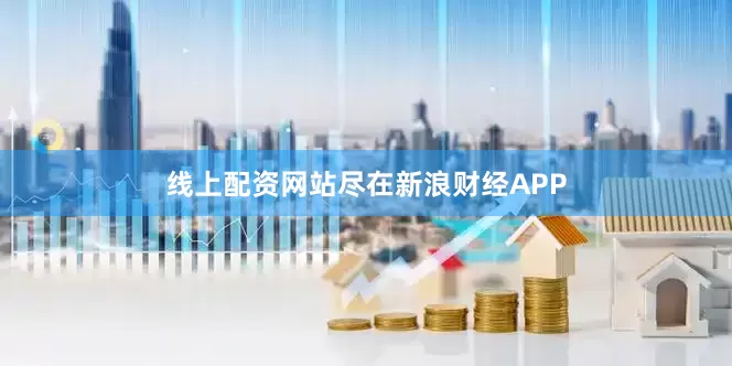 线上配资网站尽在新浪财经APP