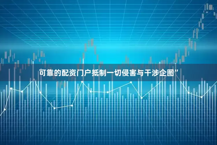 可靠的配资门户抵制一切侵害与干涉企图”