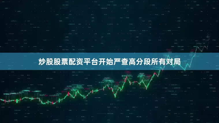 炒股股票配资平台开始严查高分段所有对局