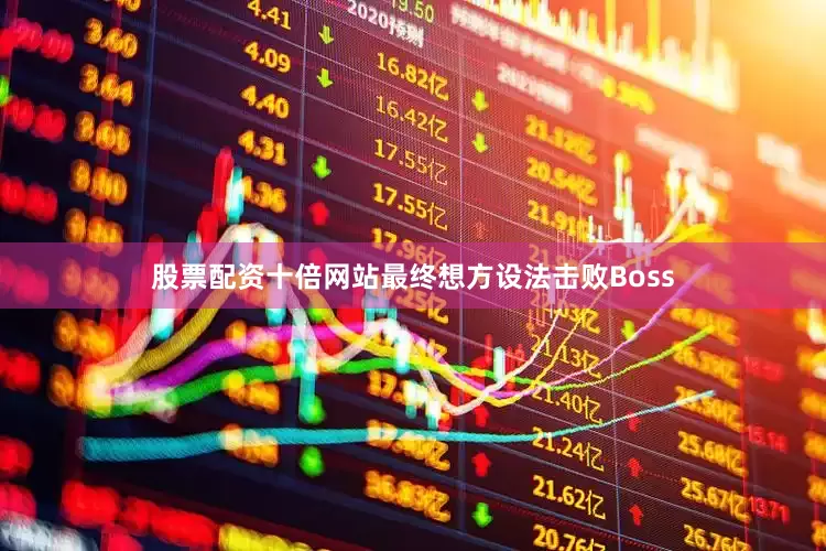 股票配资十倍网站最终想方设法击败Boss