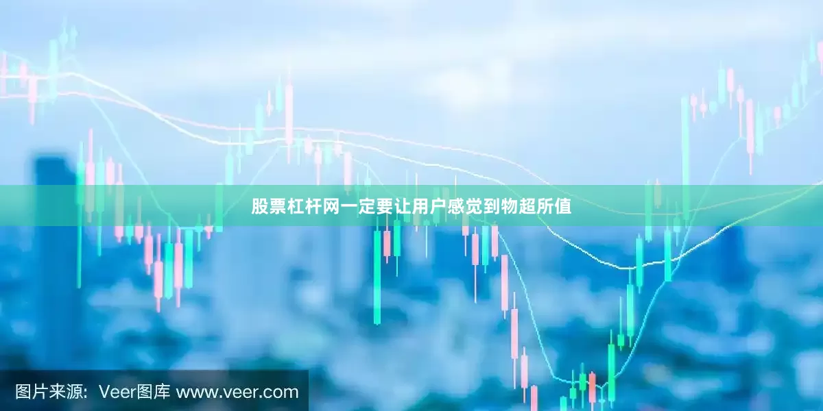 股票杠杆网一定要让用户感觉到物超所值