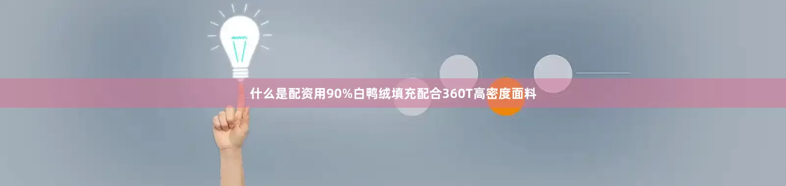 什么是配资用90%白鸭绒填充配合360T高密度面料