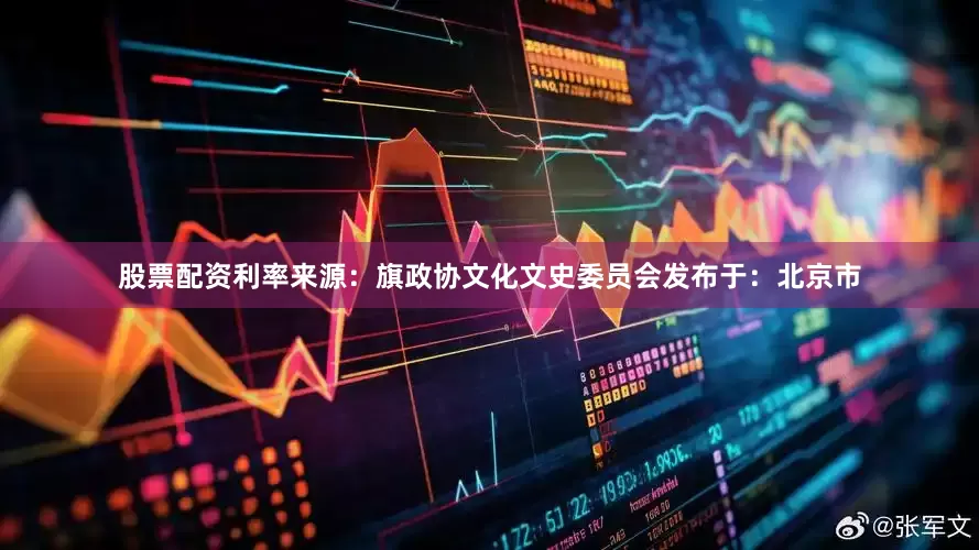 股票配资利率来源：旗政协文化文史委员会发布于：北京市